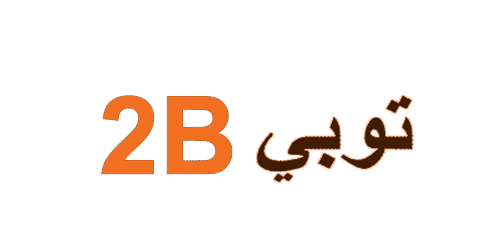 كود خصم 2b 2025 كوبون 60%|لكافة إلكترونيات متجر توبي|(الأفضل)